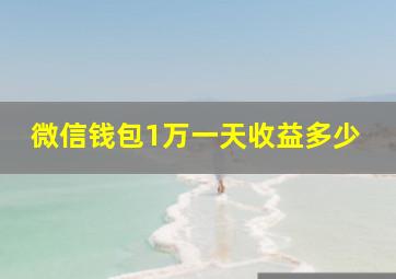 微信钱包1万一天收益多少