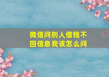 微信问别人借钱不回信息我该怎么问