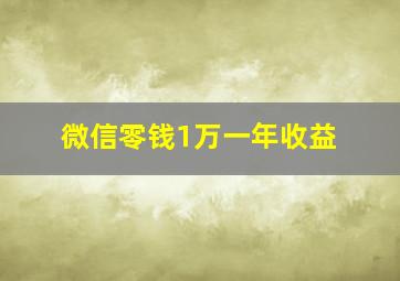 微信零钱1万一年收益