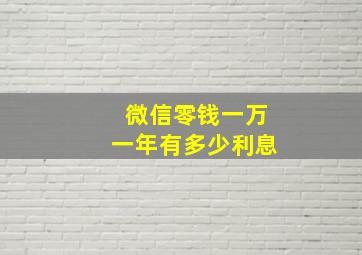 微信零钱一万一年有多少利息