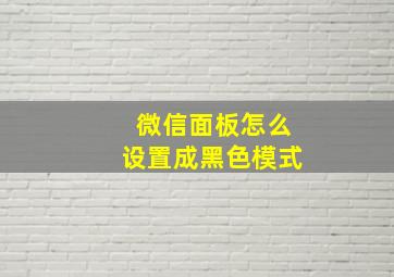 微信面板怎么设置成黑色模式