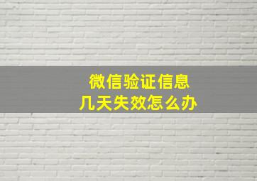 微信验证信息几天失效怎么办