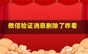 微信验证消息删除了咋看