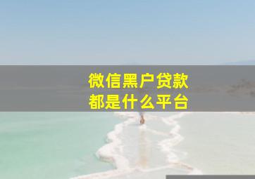 微信黑户贷款都是什么平台