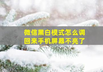 微信黑白模式怎么调回来手机屏幕不亮了