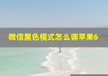 微信黑色模式怎么调苹果6