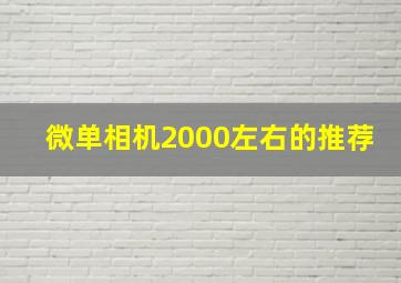 微单相机2000左右的推荐