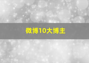 微博10大博主