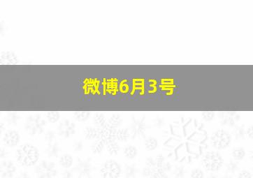 微博6月3号