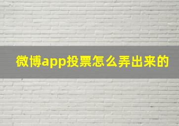 微博app投票怎么弄出来的