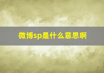 微博sp是什么意思啊