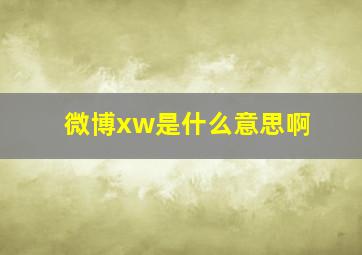 微博xw是什么意思啊