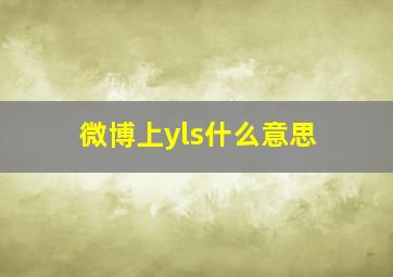 微博上yls什么意思