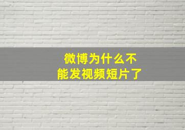 微博为什么不能发视频短片了