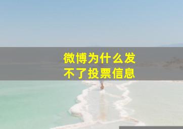 微博为什么发不了投票信息