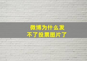 微博为什么发不了投票图片了