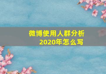 微博使用人群分析2020年怎么写