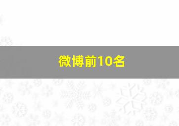 微博前10名