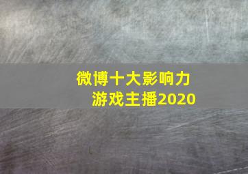 微博十大影响力游戏主播2020