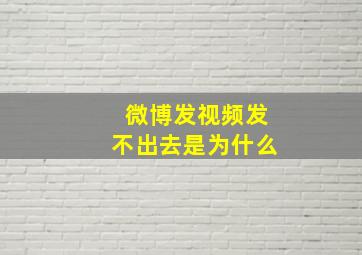 微博发视频发不出去是为什么