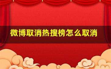 微博取消热搜榜怎么取消