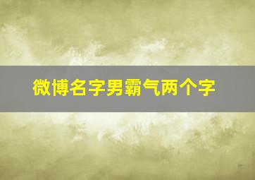 微博名字男霸气两个字