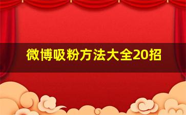 微博吸粉方法大全20招