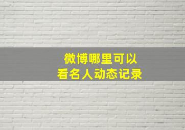 微博哪里可以看名人动态记录