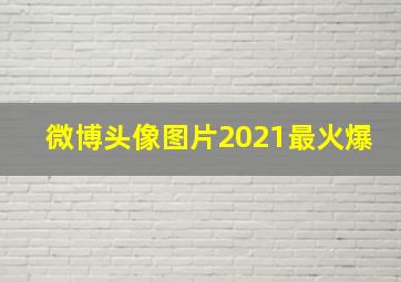 微博头像图片2021最火爆