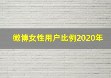 微博女性用户比例2020年