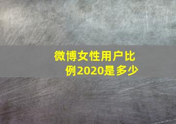 微博女性用户比例2020是多少