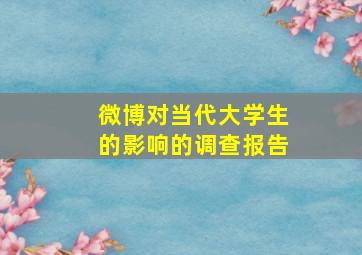 微博对当代大学生的影响的调查报告