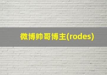 微博帅哥博主(rodes)