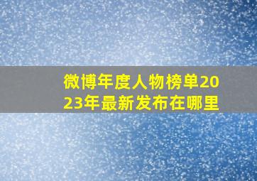 微博年度人物榜单2023年最新发布在哪里