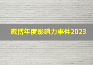 微博年度影响力事件2023