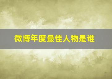 微博年度最佳人物是谁