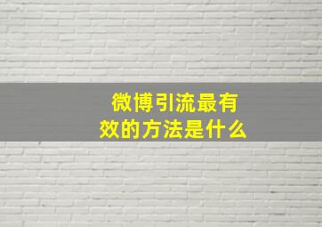 微博引流最有效的方法是什么