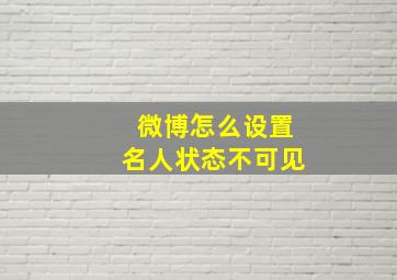 微博怎么设置名人状态不可见