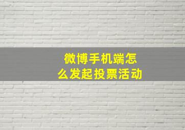 微博手机端怎么发起投票活动