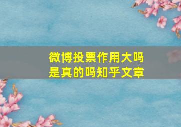 微博投票作用大吗是真的吗知乎文章