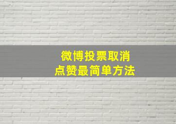 微博投票取消点赞最简单方法