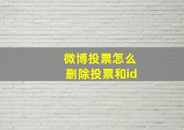 微博投票怎么删除投票和id