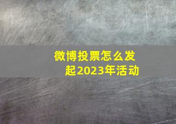 微博投票怎么发起2023年活动