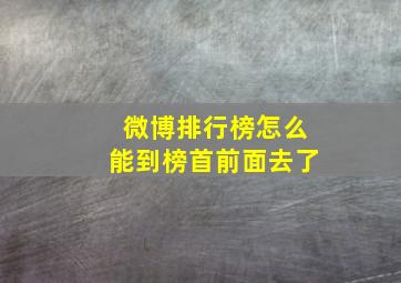 微博排行榜怎么能到榜首前面去了