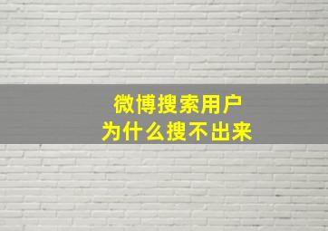 微博搜索用户为什么搜不出来