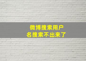 微博搜索用户名搜索不出来了