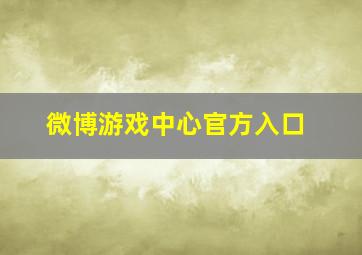 微博游戏中心官方入口