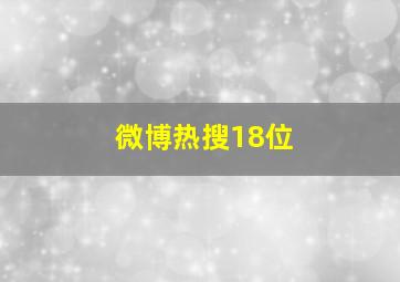 微博热搜18位