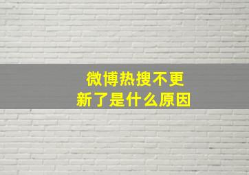 微博热搜不更新了是什么原因