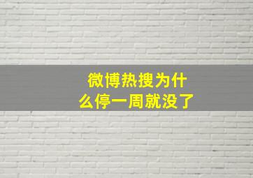 微博热搜为什么停一周就没了